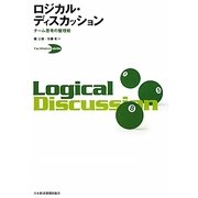 ロジカル・ディスカッション―チーム思考の整理術 [単行本]
