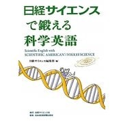 日経サイエンスで鍛える科学英語 [単行本]