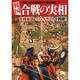 戦国合戦の実相－フルカラー 一騎打ちから集団戦まで徹底解説!（双葉社スーパームック） [ムックその他]