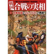 戦国合戦の実相－フルカラー 一騎打ちから集団戦まで徹底解説!（双葉社スーパームック） [ムックその他]