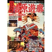 江戸の華吉原遊郭－独自の廓文化をCG・浮世絵・彩色写真で細密再現（双葉社スーパームック） [ムックその他]