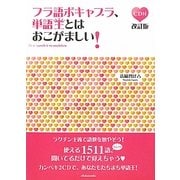 フラ語ボキャブラ、単語王とはおこがましい! 改訂版