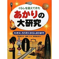 くらしを変えてきたあかりの大研究―たき火、ろうそくからLEDまで [事典辞典]