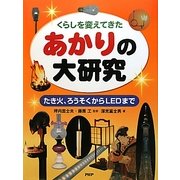くらしを変えてきたあかりの大研究―たき火、ろうそくからLEDまで [事典辞典]