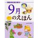 9月のえほん―季節を知る・遊ぶ・感じる [絵本]