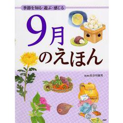 9月のえほん―季節を知る・遊ぶ・感じる [絵本]