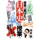 世界一受けたい日本史の授業 [単行本]