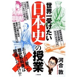 世界一受けたい日本史の授業 [単行本]