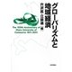 グローバリズムと地域経済 [単行本]