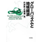 グローバリズムと地域経済 [単行本]