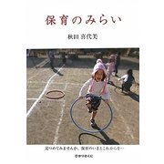 保育のみらい [単行本]