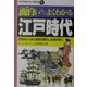 面白いほどよくわかる江戸時代―社会のしくみと庶民の暮らしを読み解く!(学校で教えない教科書) [単行本]