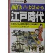 面白いほどよくわかる江戸時代―社会のしくみと庶民の暮らしを読み解く!(学校で教えない教科書) [単行本]