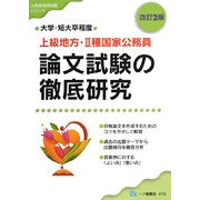 上級地方・2種国家公務員 論文試験の徹底研究 改訂2版 (公務員採用試験シリーズ) [全集叢書]