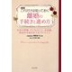 これだけは知っておく離婚の手続きと進め方 改訂版 [単行本]