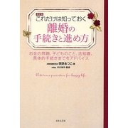 これだけは知っておく離婚の手続きと進め方 改訂版 [単行本]