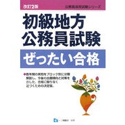 初級地方公務員試験ぜったい合格 改訂2版 (公務員採用試験シリーズ) [全集叢書]