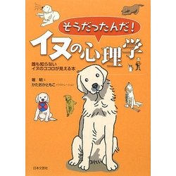 ヨドバシ Com そうだったんだ イヌの心理学 誰も知らないイヌのココロが見える本 単行本 通販 全品無料配達