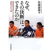 なぜ、その「決断」はできたのか。―福島原発事故に立ち向かった消防官の生き様 [単行本]