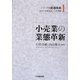 小売業の業態革新(シリーズ流通体系〈1〉) [全集叢書]