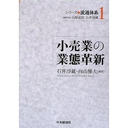小売業の業態革新(シリーズ流通体系〈1〉) [全集叢書]