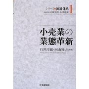 小売業の業態革新(シリーズ流通体系〈1〉) [全集叢書]