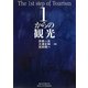1からの観光 [単行本]