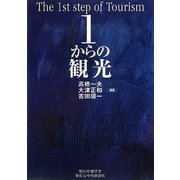 1からの観光 [単行本]