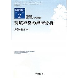 ヨドバシ.com - 環境経営の経済分析(環境経営イノベーション〈2