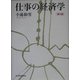 仕事の経済学 第3版 [単行本]