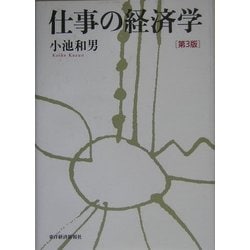 仕事の経済学 第3版 [単行本]
