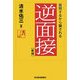 逆面接―質問するから騙される 新版 [単行本]