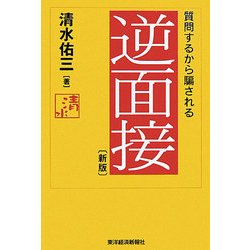 逆面接―質問するから騙される 新版 [単行本]