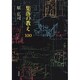 集落の教え100 [単行本]