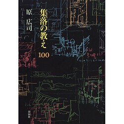 集落の教え100 [単行本]