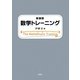 数学トレーニング 新装版 [単行本]