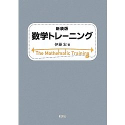 ヨドバシ Com 数学トレーニング 新装版 単行本 通販 全品無料配達