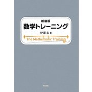 数学トレーニング 新装版 [単行本]