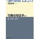 労働市場改革のミッション [単行本]