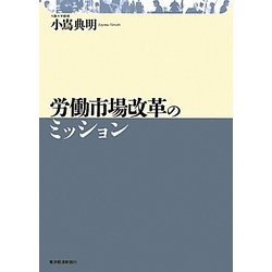 労働市場改革のミッション [単行本]