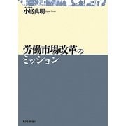 労働市場改革のミッション [単行本]
