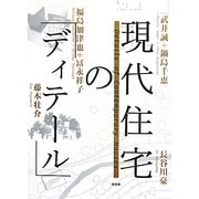 現代住宅の「ディテール」 [単行本]