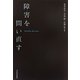 障害を問い直す [単行本]
