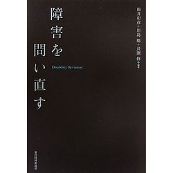 障害を問い直す [単行本]