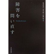 障害を問い直す [単行本]