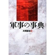 軍事の事典 [事典辞典]