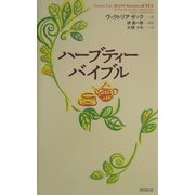ハーブティーバイブル [単行本]