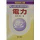 電験第3種 速攻習得 電力 [単行本]