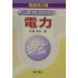 電験第3種 速攻習得 電力 [単行本]