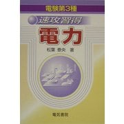 電験第3種 速攻習得 電力 [単行本]